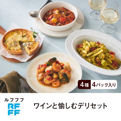RFFF(ルフフフ)ワインと愉しむデリセット