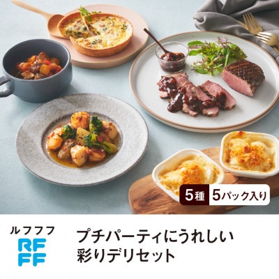 RFFF(ルフフフ)プチパーティにうれしい彩りデリセット
