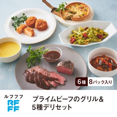 RFFF(ルフフフ)プライムビーフのグリル&5種デリセット