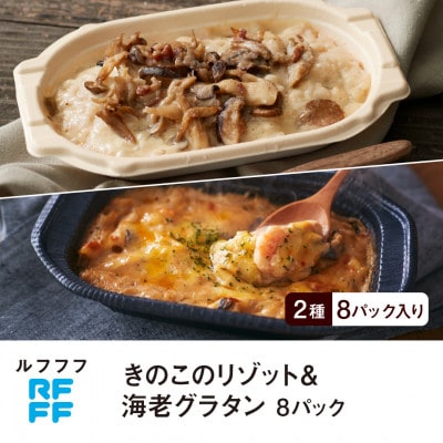 RFFF(ルフフフ)きのこのリゾット&海老グラタン 8パック