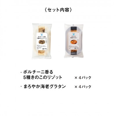 RFFF(ルフフフ)きのこのリゾット&海老グラタン 8パック