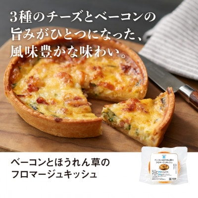 RFFF(ルフフフ)ベーコンとほうれん草のフロマージュキッシュ 8パック
