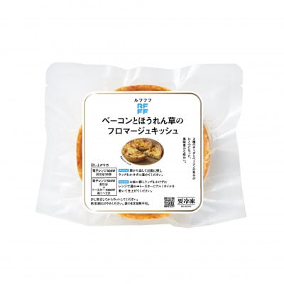 RFFF(ルフフフ)ベーコンとほうれん草のフロマージュキッシュ 8パック