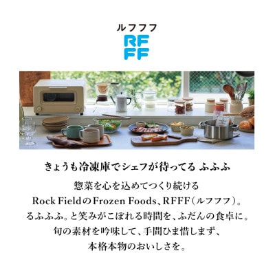 RFFF(ルフフフ)ベーコンとほうれん草のフロマージュキッシュ 8パック