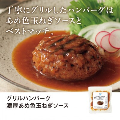 RFFF(ルフフフ)グリルハンバーグ 濃厚あめ色玉ねぎソース 5パック