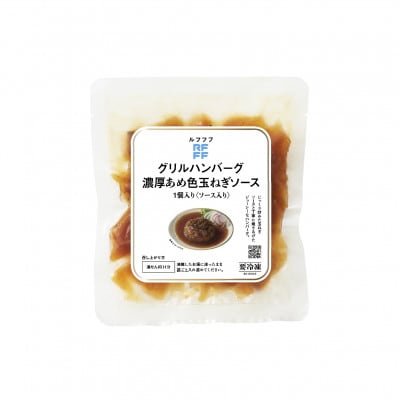 RFFF(ルフフフ)グリルハンバーグ 濃厚あめ色玉ねぎソース 10パック