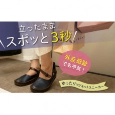 【グッドデザイン賞】職人手作り マグネットストラップシューズ KAYAK[ブラック/23.5cm]