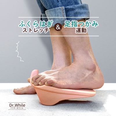 【テレビで紹介されました】ふくらはぎストレッチャー ドクターホワイル DRFT1[ピンク]