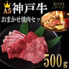 【A5神戸牛】焼肉おまかせセット 500g(霜降り・赤身・カルビ )