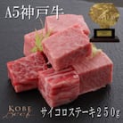 A5等級【神戸牛】やわらかサイコロステーキ　250g