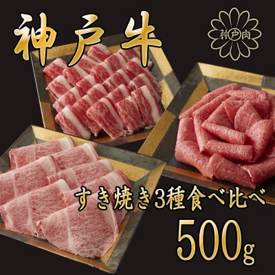 A5等級神戸ビーフ すき焼き用 3種食べ比べセット　500g　[神戸牛専門店 神戸ぐりる工房]