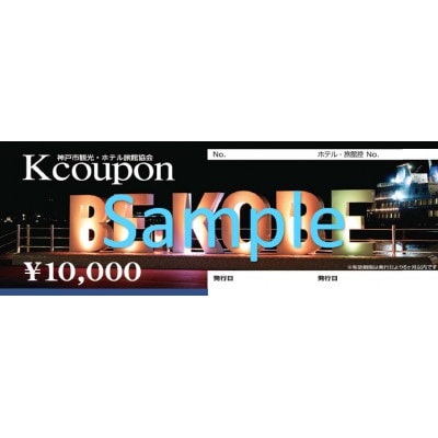 神戸市内のホテル旅館で宿泊・飲食に使える「Kクーポン」(1枚10,000円分)