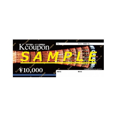 神戸市内のホテル旅館で宿泊・飲食に使える「Kクーポン」(3枚30,000円分)