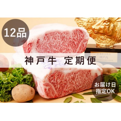 お届け日が自由に選べる!神戸牛定期便(12回コース)