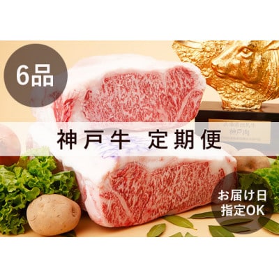 お届け日が自由に選べる!神戸牛お楽しみ便(6回コース)