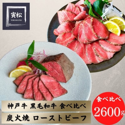 神戸牛　ローストビーフ　食べ比べ　2600g