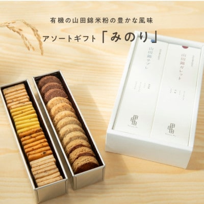 グルテンフリー 米粉のスイーツアソート缶セット 【みのり】