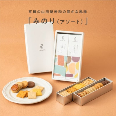 グルテンフリー 米粉のスイーツアソート缶セット 【みのり】
