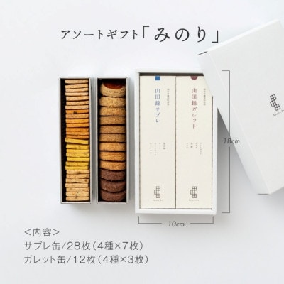 グルテンフリー 米粉のスイーツアソート缶セット 【みのり】