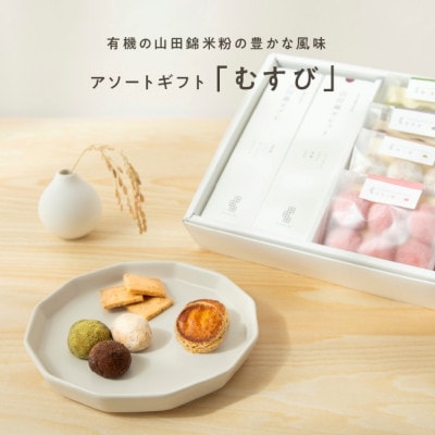 グルテンフリー 米粉のスイーツバラエティーセット 【むすび】