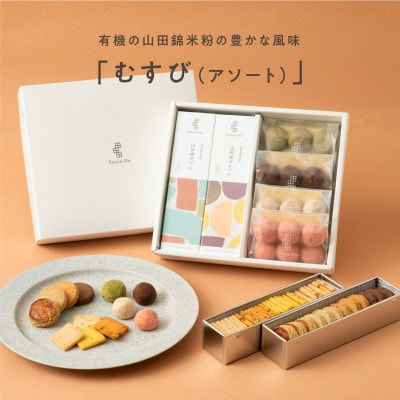 グルテンフリー 米粉のスイーツバラエティーセット 【むすび】