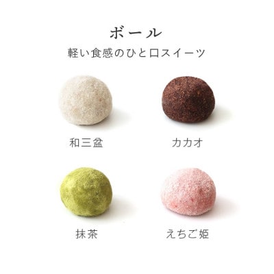 グルテンフリー 米粉スイーツ 山田錦ボール 【箱入り4種アソート(和三盆/カカオ/抹茶/えちご姫)】