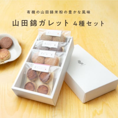 米粉のスイーツ 山田錦ガレット【 箱入り4種アソート(アールグレイ/チャイ/黒糖/カカオ)】