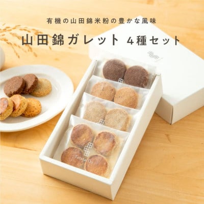 米粉のスイーツ 山田錦ガレット【 箱入り4種アソート(アールグレイ/チャイ/黒糖/カカオ)】
