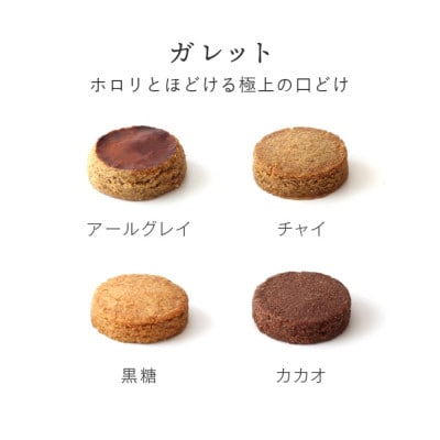 米粉のスイーツ 山田錦ガレット【 箱入り4種アソート(アールグレイ/チャイ/黒糖/カカオ)】