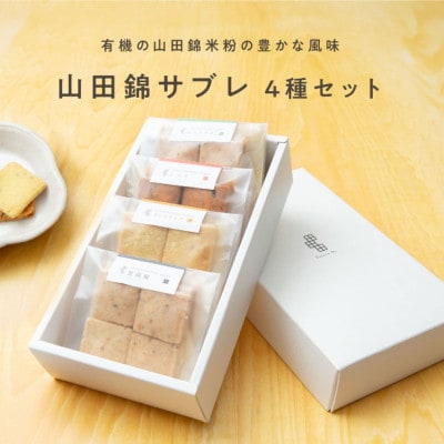 米粉のスイーツ 山田錦サブレ 【箱入り4種アソート(黒胡椒/トマト/ターメリック/ピスタチオ)】