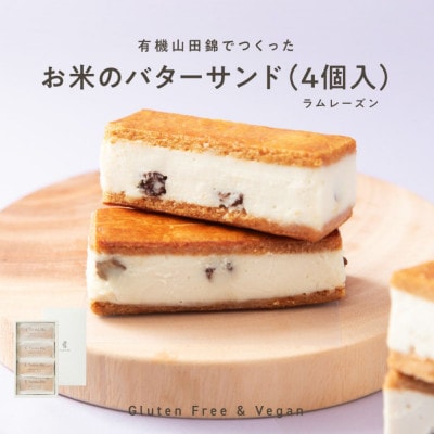 【グルテンフリー&ヴィーガン】バターを使わない「お米のバターサンド(ラムレーズン)4個入り」