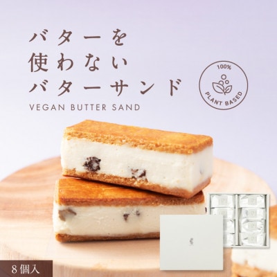 田田田堂　バターを使わないバターサンド「お米のヴィーガンバターサンド(ラムレーズン)」8個入り