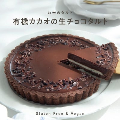 お米のタルト カカオ香る生チョコレートタルト(5号/16cm)
