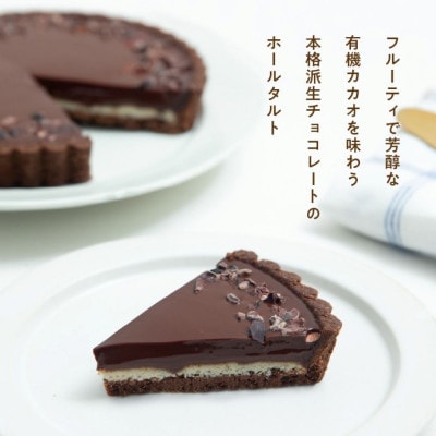 お米のタルト カカオ香る生チョコレートタルト(5号/16cm)