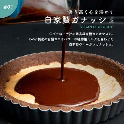 お米のタルト カカオ香る生チョコレートタルト(5号/16cm)