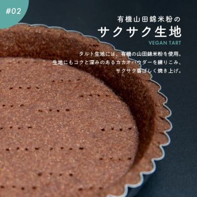 お米のタルト カカオ香る生チョコレートタルト(5号/16cm)