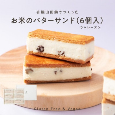 【グルテンフリー&ヴィーガン】バターを使わない「お米のバターサンド(ラムレーズン)6個入り」
