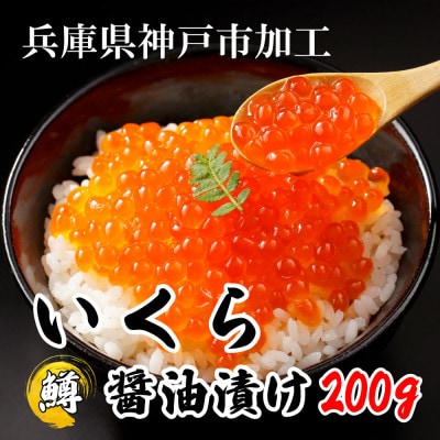 鱒いくら醤油漬け200g