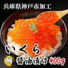鱒いくら醤油漬け400g(200g×2)小分けパック