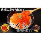 鱒いくら醤油漬け750g(250g×3)小分けパック