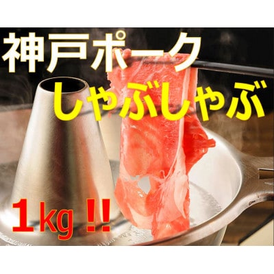 美味しい神戸ポークしゃぶしゃぶ1kg