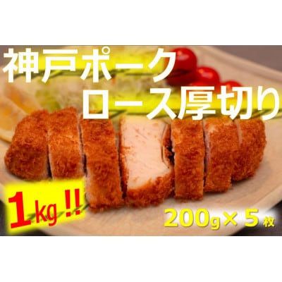 美味しい神戸ポーク厚切り200gx5枚