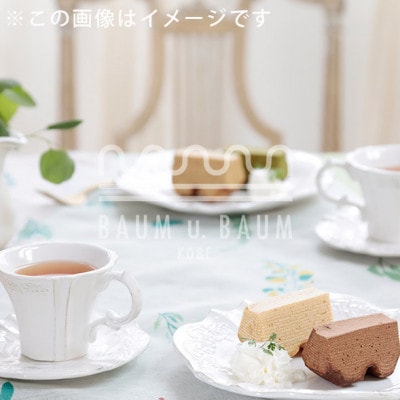 神戸バウムクーヘン専門店　ドイツ製菓マイスターがいるお店バウムウントバウム　カットバウム12個セット