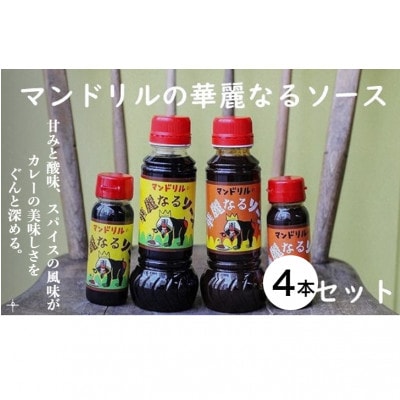神戸のカレー屋「マンドリル」のオリジナルソース4本セット