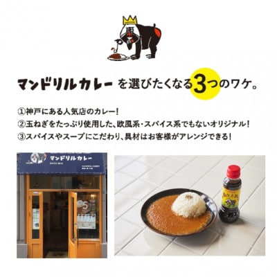 神戸のカレー屋「マンドリル」のオリジナルソース4本セット