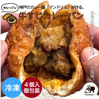 神戸のカレー屋マンドリルが作る 牛すじカレーパン4個セット