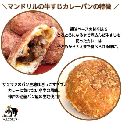 神戸のカレー屋マンドリルが作る 牛すじカレーパン4個セット