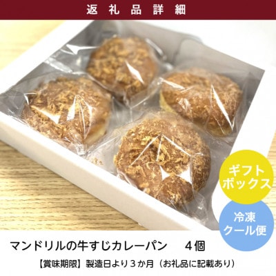 神戸のカレー屋マンドリルが作る 牛すじカレーパン4個セット