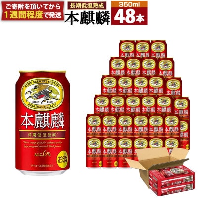 キリンビール神戸工場製造 キリン本麒麟350ml6缶パック(4入)×2ケース