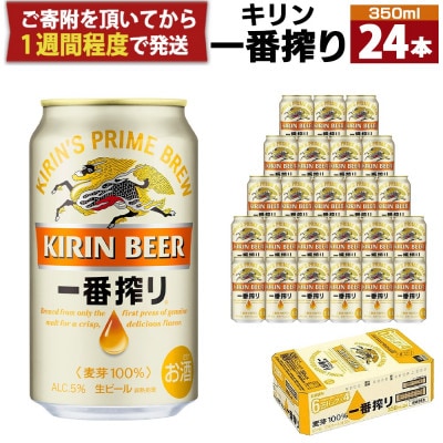 キリン一番搾り